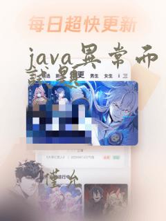 java异常面试题