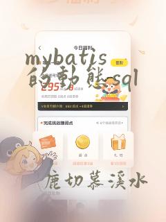 mybatis的动态sql