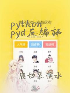 python pyd反编译