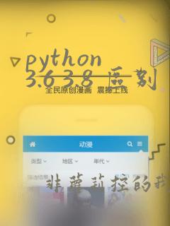 python 3.6 3.8 区别
