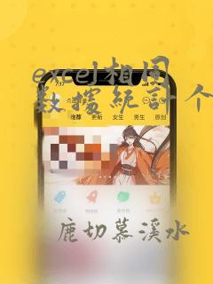 excel相同数据统计个数