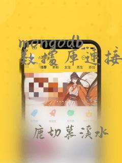 mongodb数据库连接池配置