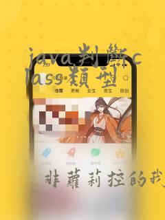 java判断class类型