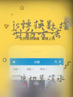 js转换数据类型的方法