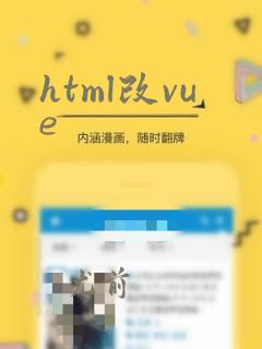 html改vue