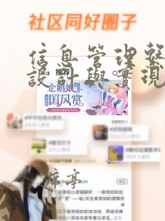 信息管理系统的设计与实现