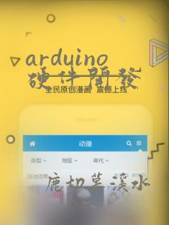 arduino硬件开发