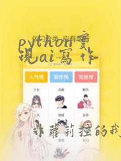 python实现ai写作