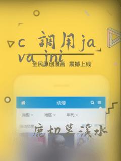 c  调用java jni