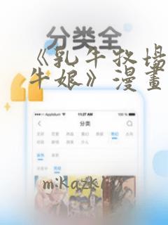 《乳牛牧场的奶牛娘》漫画