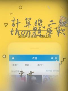 计算机二级python题库软件