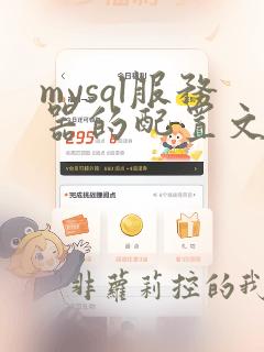 mysql服务器的配置文件的文件名是