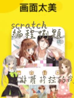 scratch编程例题