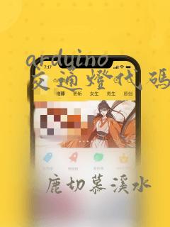 arduino交通灯代码