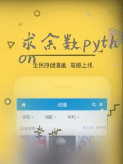 求余数python