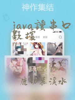 java读串口数据
