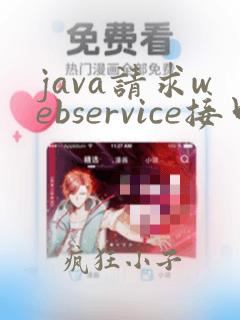 java请求webservice接口