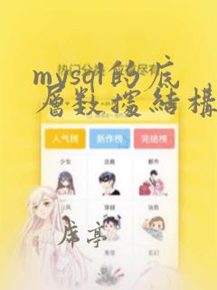 mysql的底层数据结构