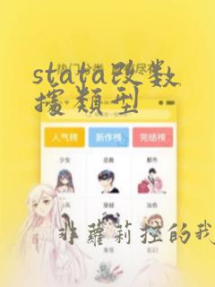 stata改数据类型