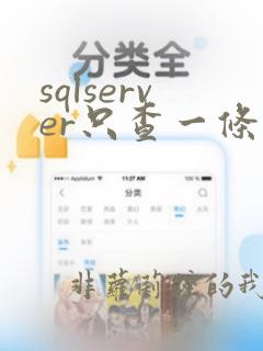 sqlserver只查一条数据