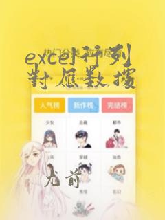 excel行列对应数据