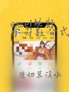 excel统计字符数公式