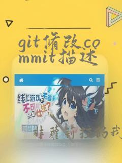 git修改commit描述