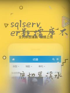 sqlserver数据库不小心删除数据如何恢复