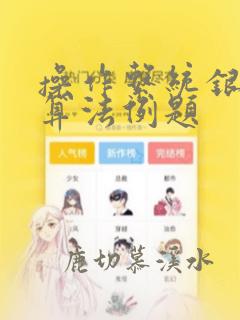 操作系统银行家算法例题