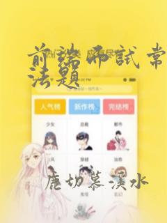 前端面试常见算法题
