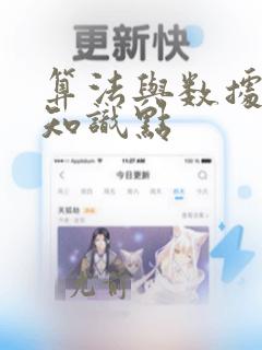 算法与数据结构知识点
