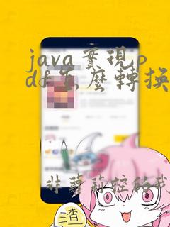 java实现pdf怎么转换成word
