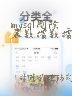 mysql删除表数据数据恢复