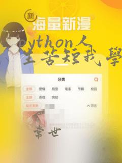 python人生苦短我学python