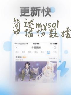 简述mysql中备份数据的语句及其功能
