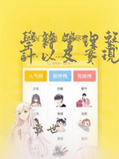 学籍管理系统设计以及实现