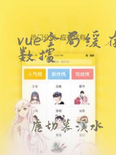 vue全局缓存数据