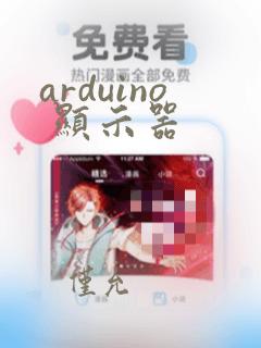 arduino 显示器