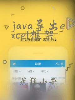 java导出excel框架