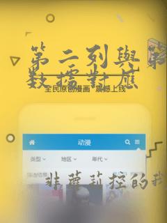第二列与第一列数据对应