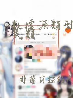 数据源类型分为几类