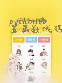 python内置函数代码查看