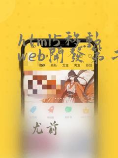 html5移动web开发第二版