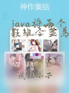 java将两个数组合并为一个数组并排序