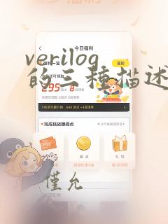 verilog的三种描述方式