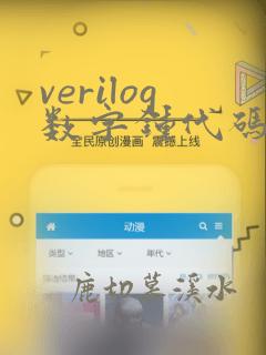 verilog数字钟代码