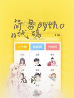 简易python代码
