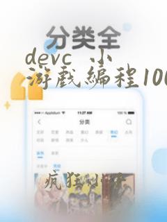 devc  小游戏编程100例