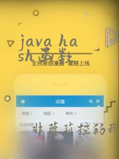 java hash函数