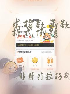 求指数函数的解析式例题